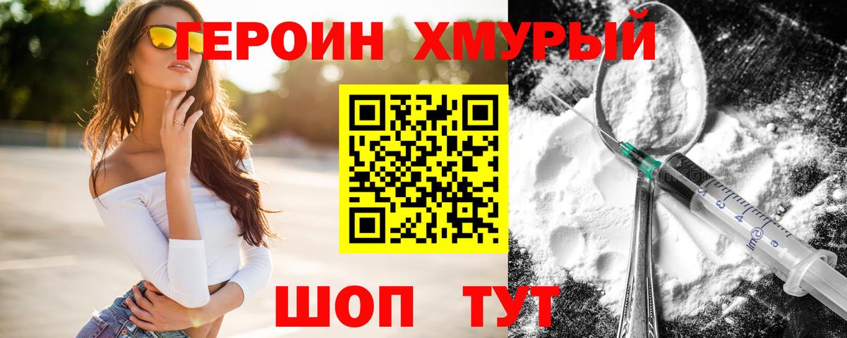 ГЕРОИН хмурый Черемхово